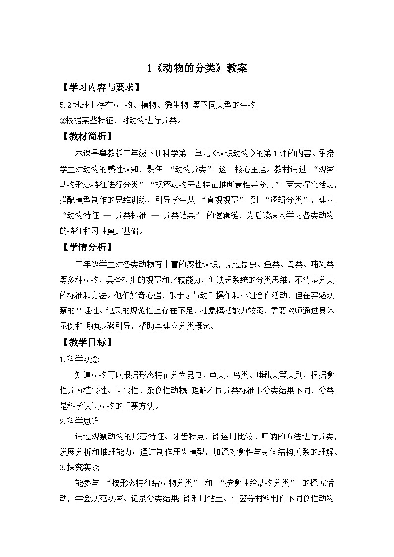 第一单元第1课 动物的分类 教案 小学科学粤教粤科版(2024)三年级下册教案第1页