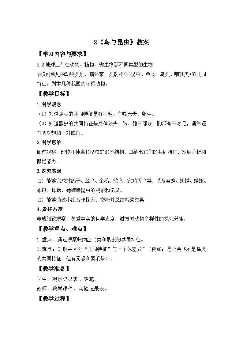 第一单元第2课 鸟与昆虫 教案 小学科学粤教粤科版(2024)三年级下册教案第1页