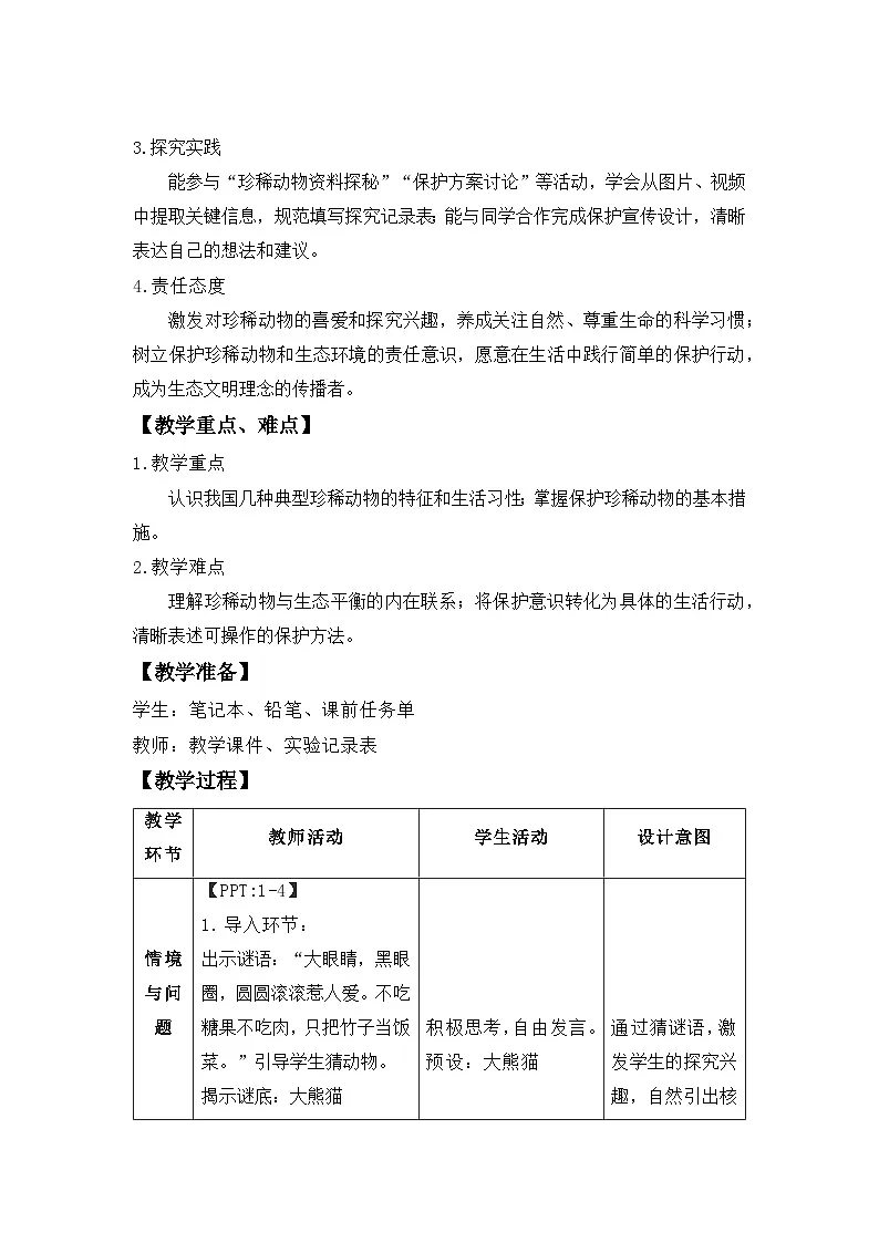 第一单元第7课 我国的珍稀动物 教案 小学科学粤教粤科版(2024)三年级下册教案第2页