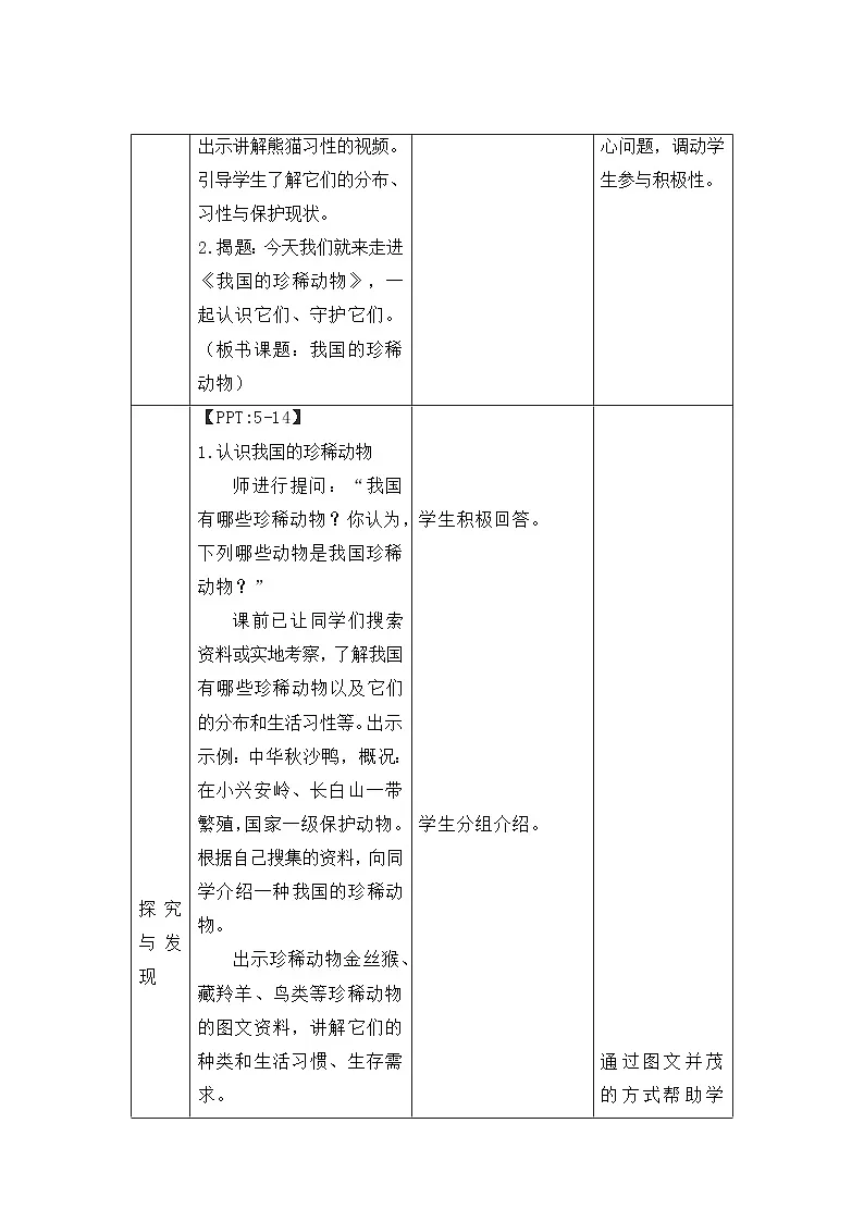 第一单元第7课 我国的珍稀动物 教案 小学科学粤教粤科版(2024)三年级下册教案第3页