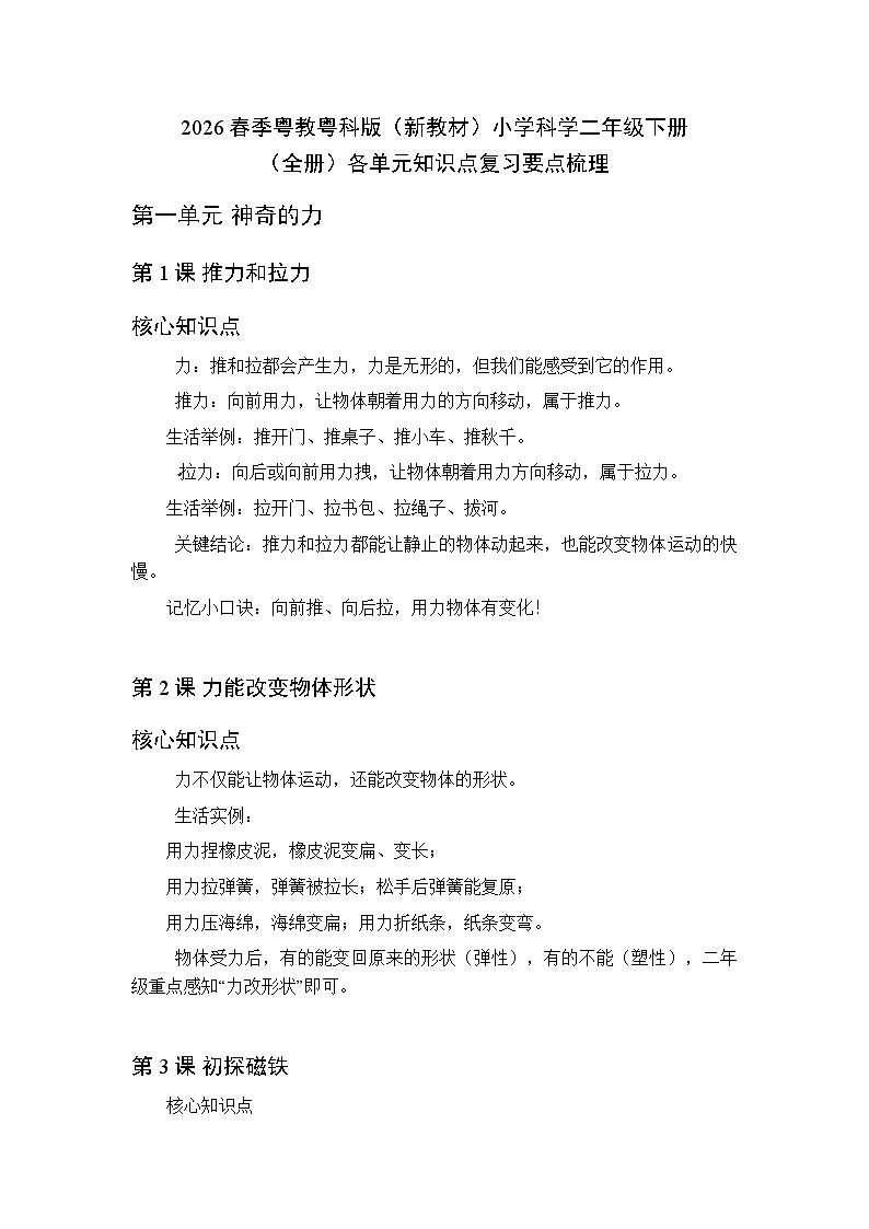 2026春季粤教粤科版(新教材)小学科学二年级下册(全册)各单元知识点复习要点梳理第1页