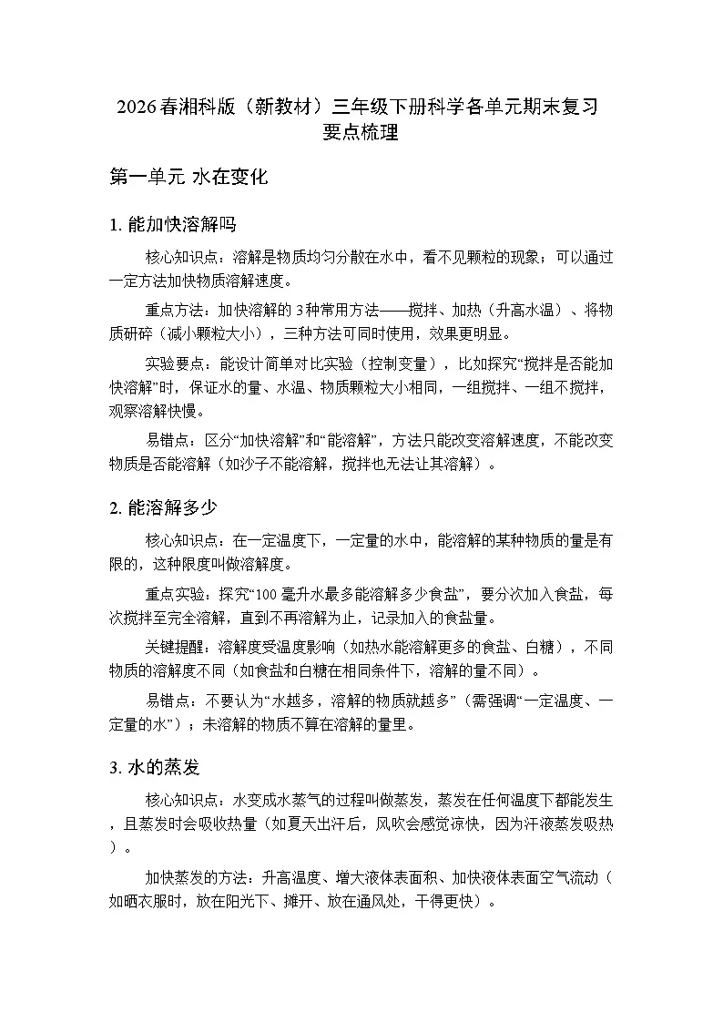 2026春季湘科版小学科学三年级下册各单元知识点复习要点梳理第1页
