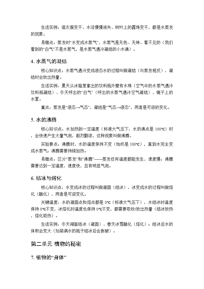 2026春季湘科版小学科学三年级下册各单元知识点复习要点梳理第2页