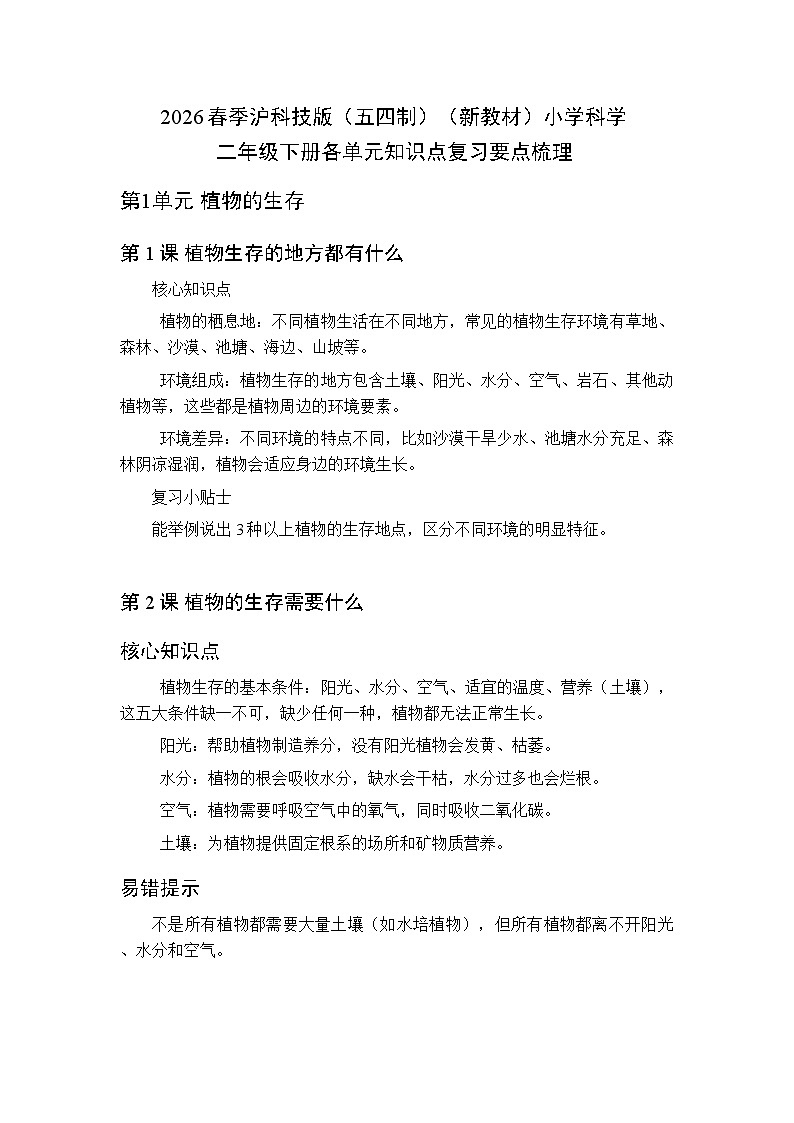 2026春季沪科技版(五四制)(新教材)小学科学二年级下册各单元知识点复习要点梳理第1页