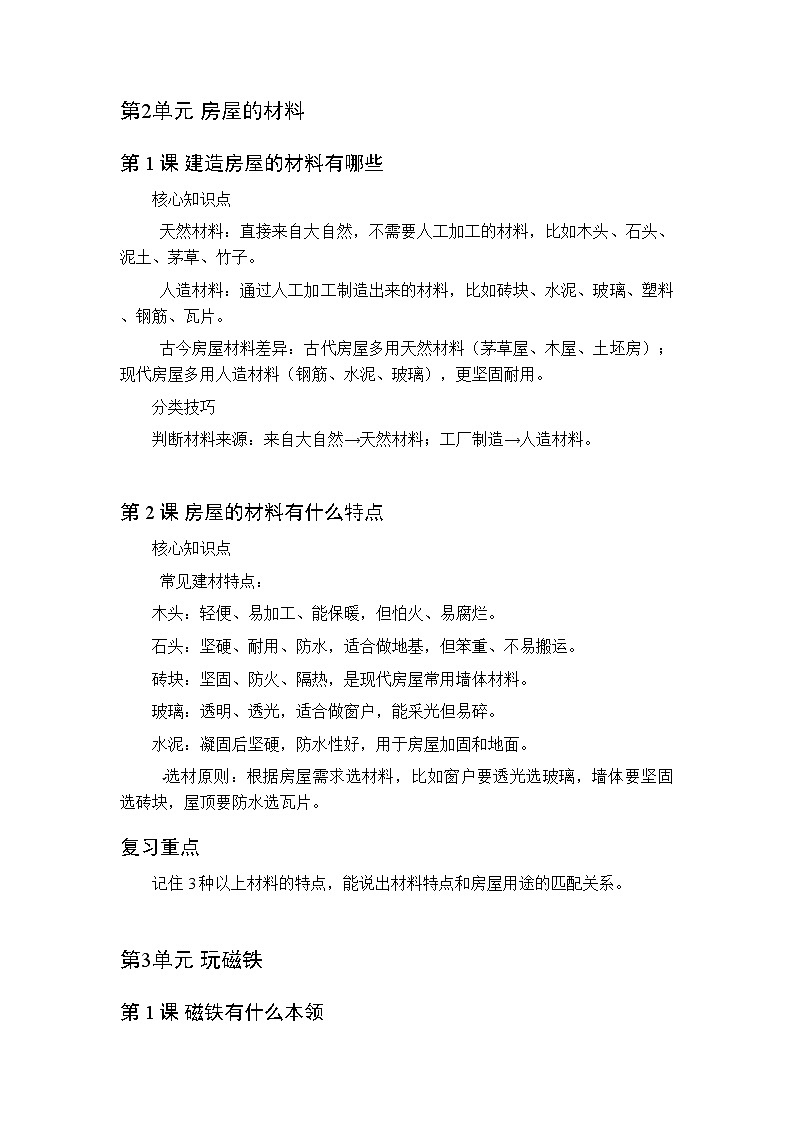 2026春季沪科技版(五四制)(新教材)小学科学二年级下册各单元知识点复习要点梳理第2页