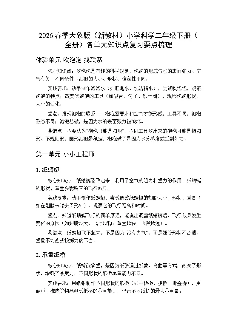 2026春季大象版(新教材)小学科学二年级下册(全册)各单元知识点复习要点梳理第1页