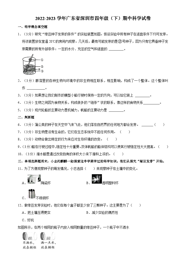 广东省深圳市四年级下学期4月期中科学试题-A4第1页