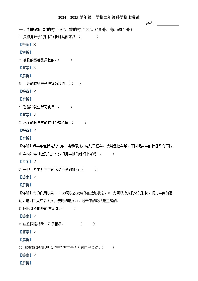 广东省阳江市阳西县粤教版二年级上册期末考试科学试卷(解析版)-A4第1页