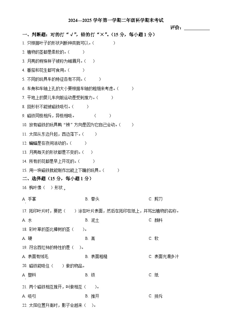 广东省阳江市阳西县粤教版二年级上册期末考试科学试卷(原卷版)-A4第1页