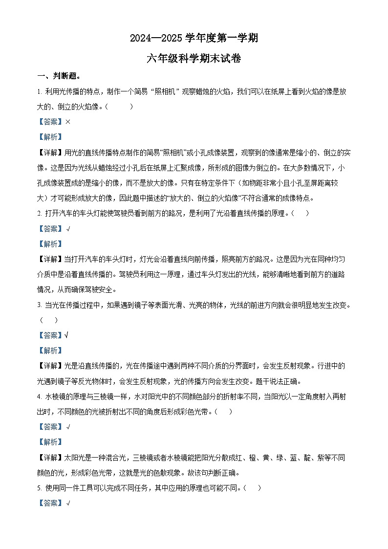 广东省阳江市阳西县粤教版六年级上册期末考试科学试卷(解析版)-A4第1页