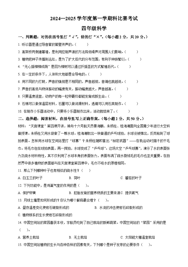 广东省阳江市阳西县粤教版四年级上册期末考试科学试卷(原卷版)-A4第1页