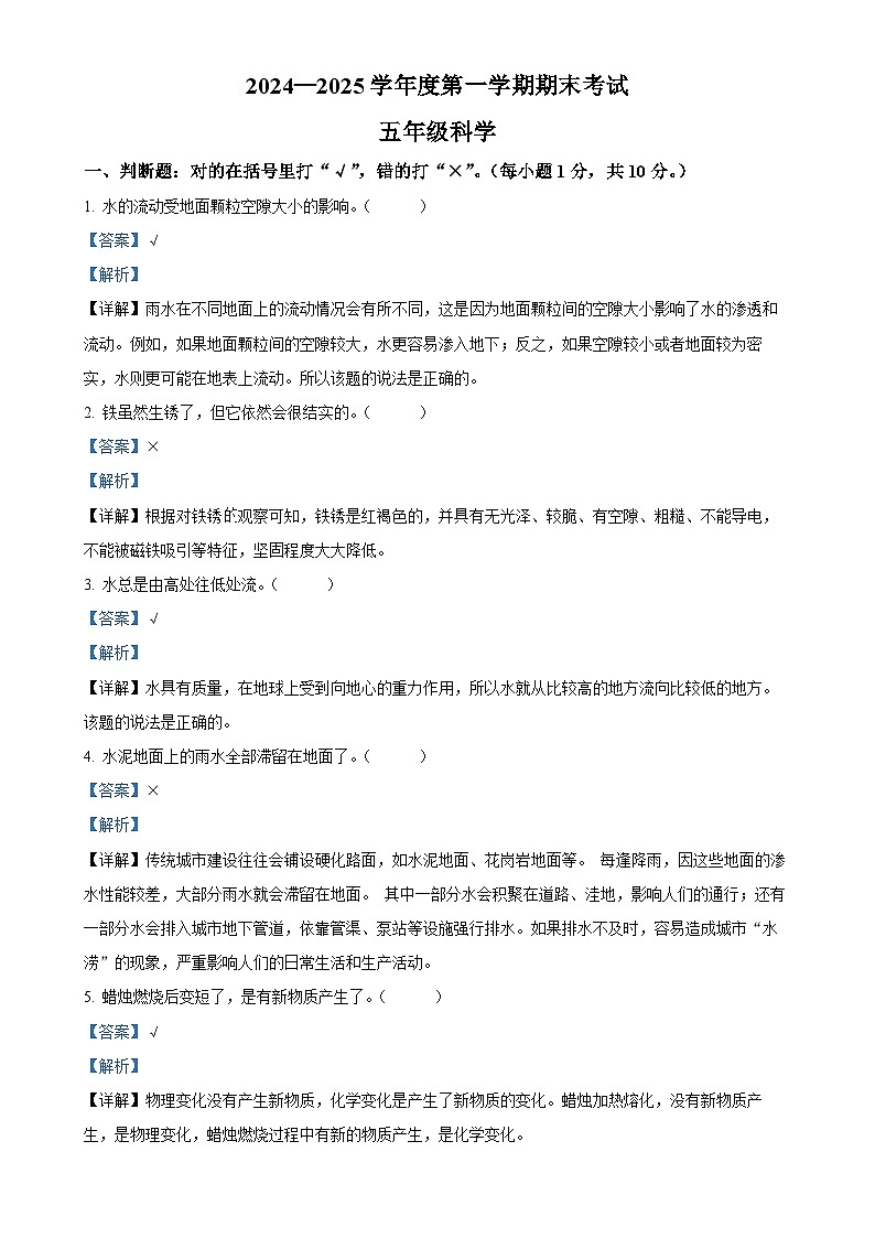 广东省阳江市阳西县粤教版五年级上册期末考试科学试卷(解析版)-A4第1页