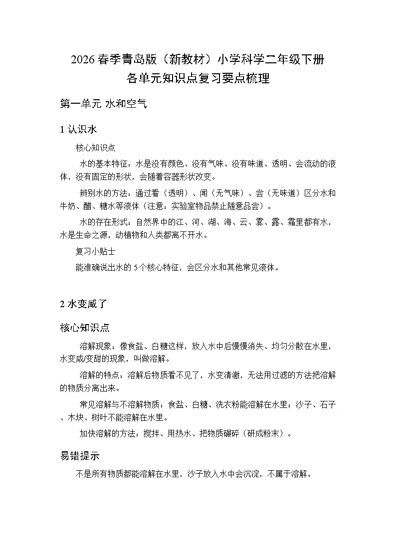 2026春季青岛版(新教材)小学科学二年级下册各单元知识点复习要点梳理第1页