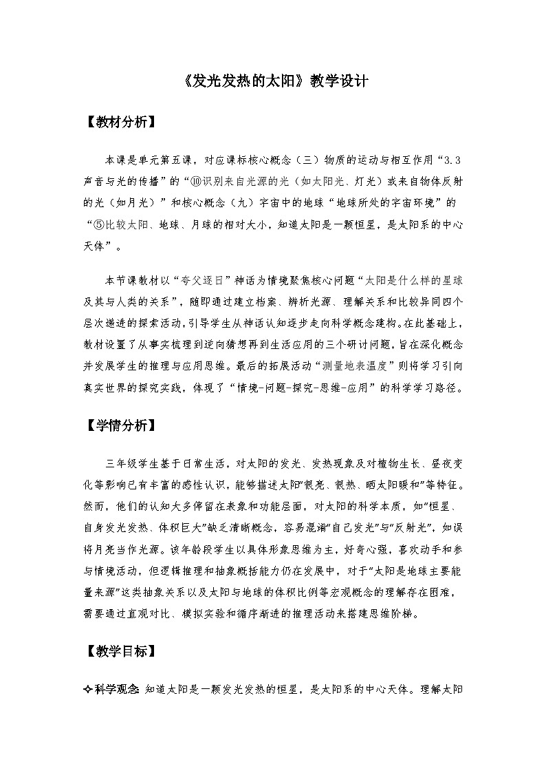 3.5《发光发热的太阳》教案 2025-2026学年教科版三年级科学下册第1页