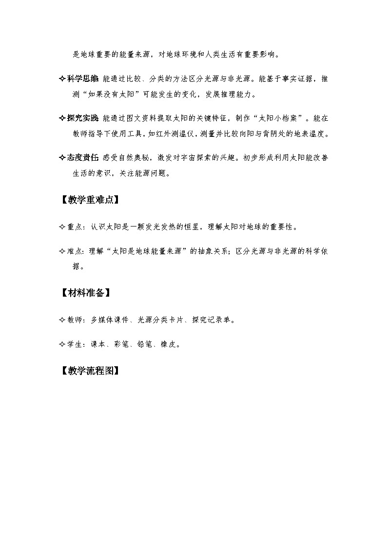 3.5《发光发热的太阳》教案 2025-2026学年教科版三年级科学下册第2页