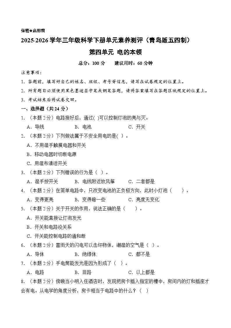 第四单元 电的本领 (单元自测)科学青岛版五四制三年级下册 A4版第1页