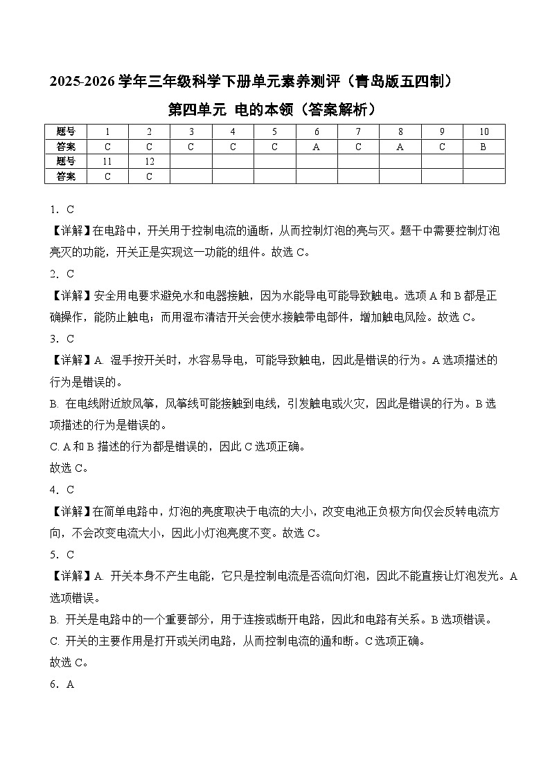 【解析】第四单元 电的本领 (单元自测)科学青岛版五四制三年级下册第1页