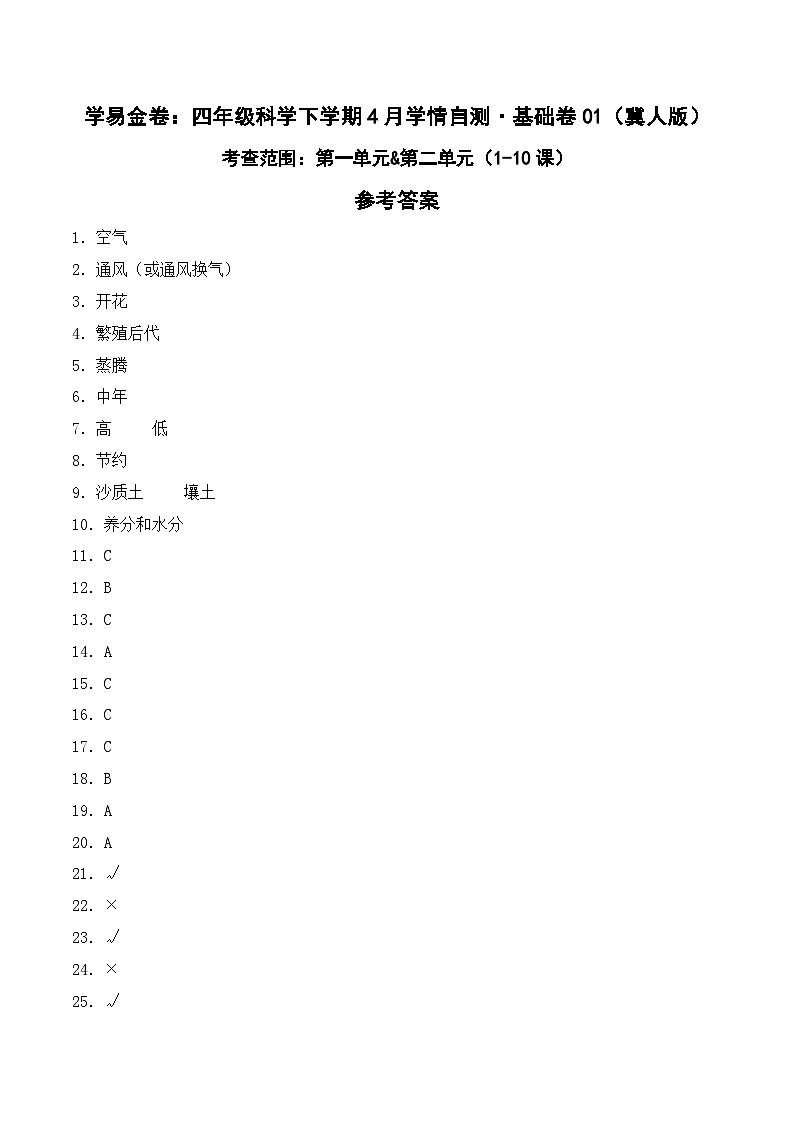 科学(基础卷01)(参考答案)第1页