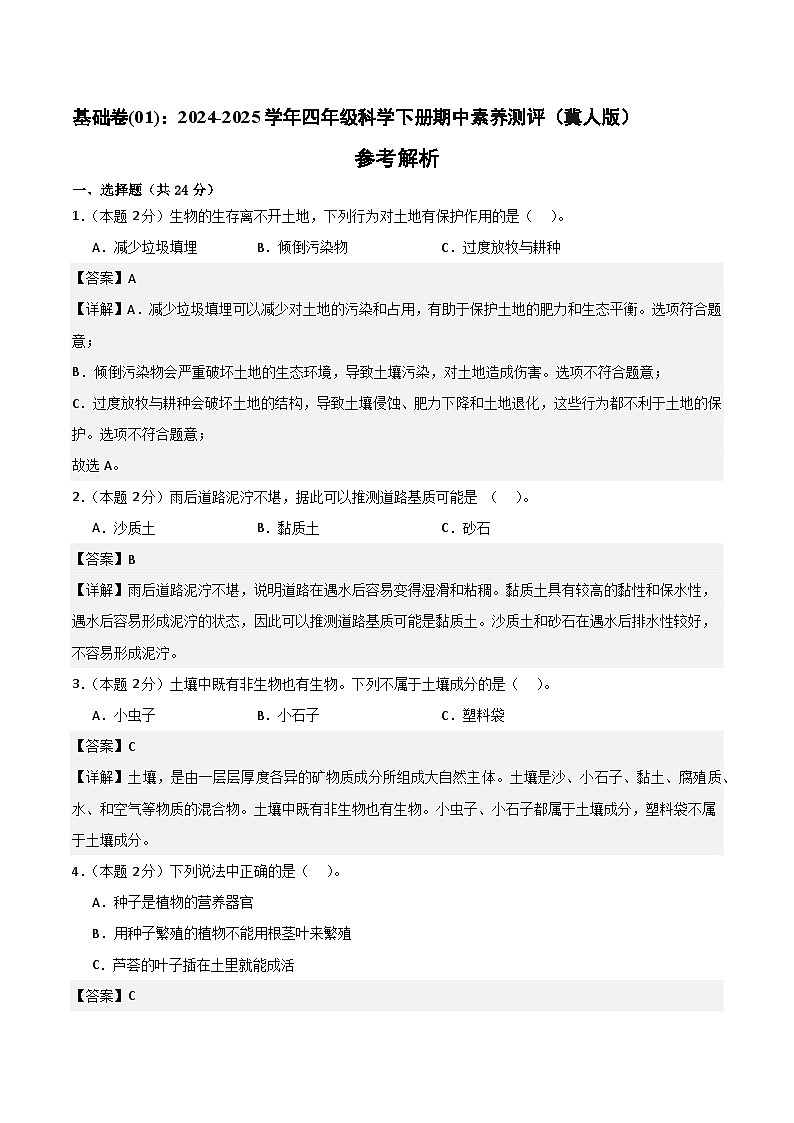 科学(基础卷01)(参考解析)第1页
