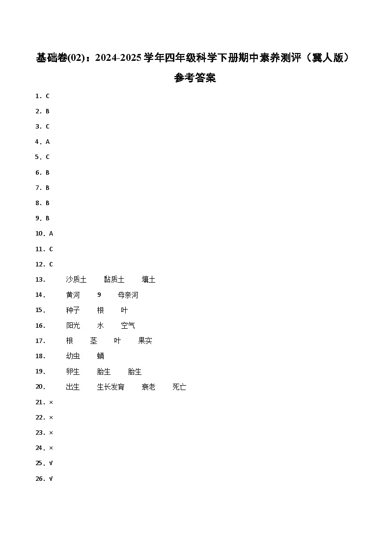 科学(基础卷02)(参考答案)第1页