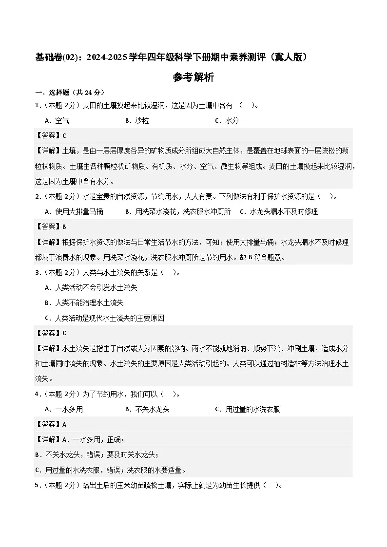 科学(基础卷02)(参考解析)第1页
