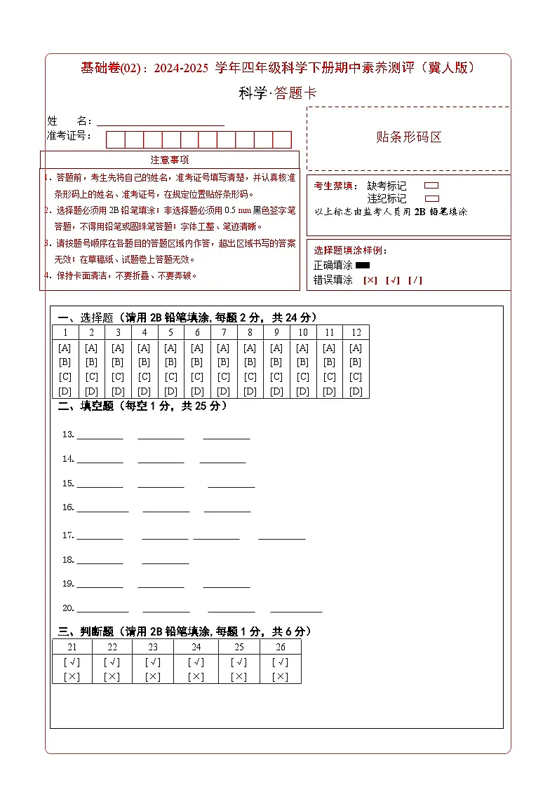 科学(基础卷02)(答题卡)第1页