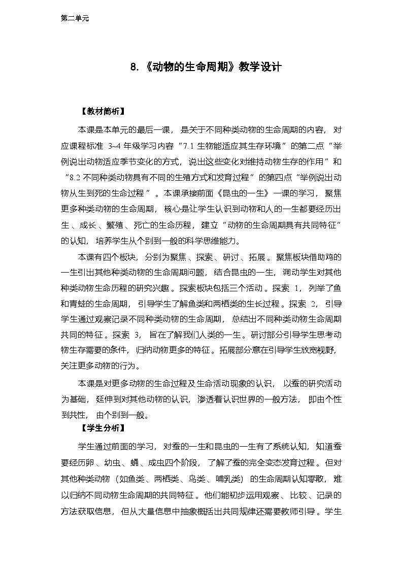 2.8 动物的生命周期-教学设计 2025-2026学年教科版三年级科学下册第1页