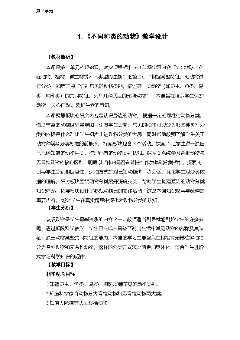 2.1 不同种类的动物-教学设计 2025-2026学年教科版三年级科学下册第1页
