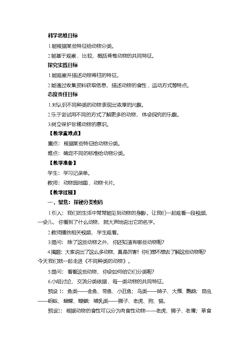 2.1 不同种类的动物-教学设计 2025-2026学年教科版三年级科学下册第2页