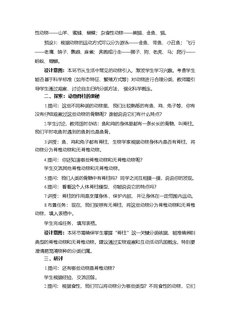 2.1 不同种类的动物-教学设计 2025-2026学年教科版三年级科学下册第3页