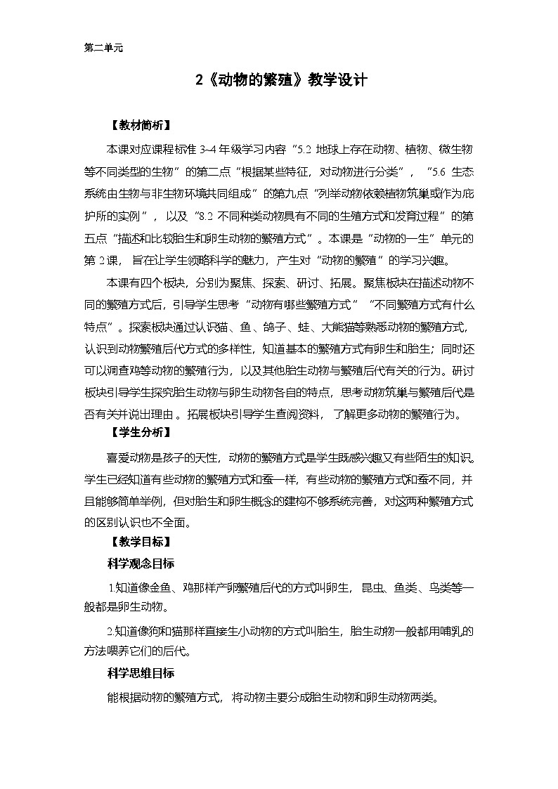 2.2 动物的繁殖-教学设计 2025-2026学年教科版三年级科学下册第1页