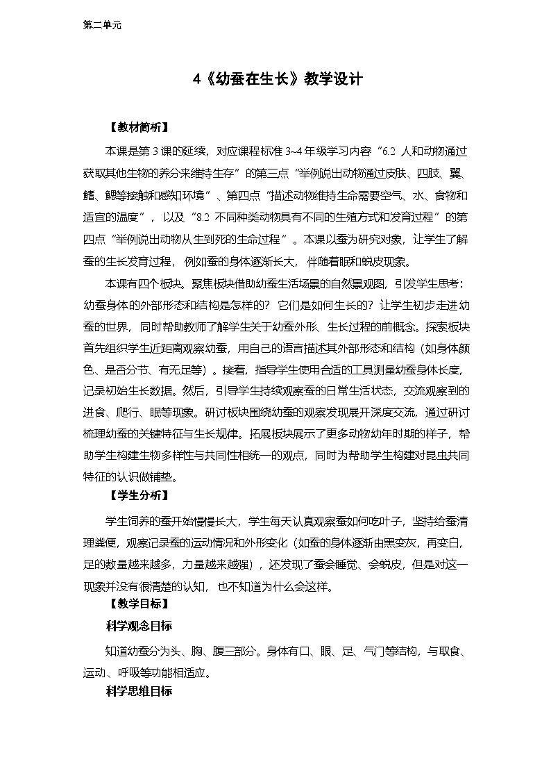 2.4 幼蚕在生长-教学设计 2025-2026学年教科版三年级科学下册第1页