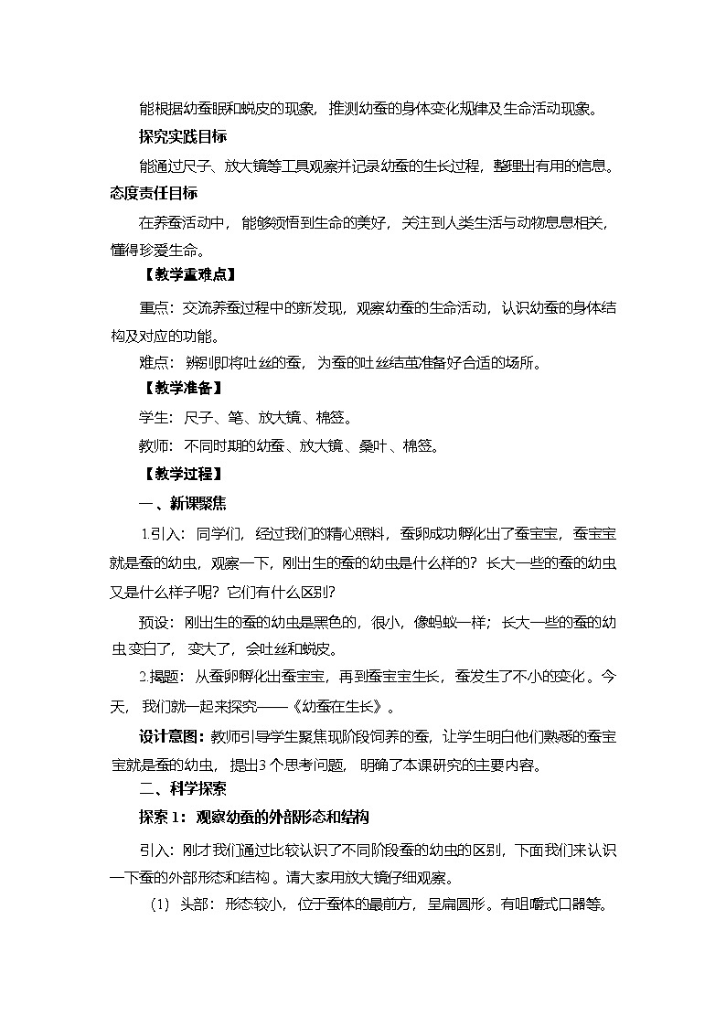 2.4 幼蚕在生长-教学设计 2025-2026学年教科版三年级科学下册第2页