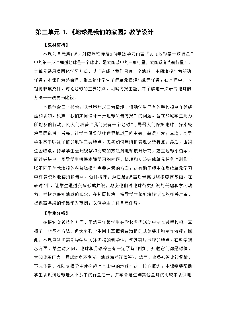 3.1 地球是我们的家园-教学设计 2025-2026学年教科版三年级科学下册第1页