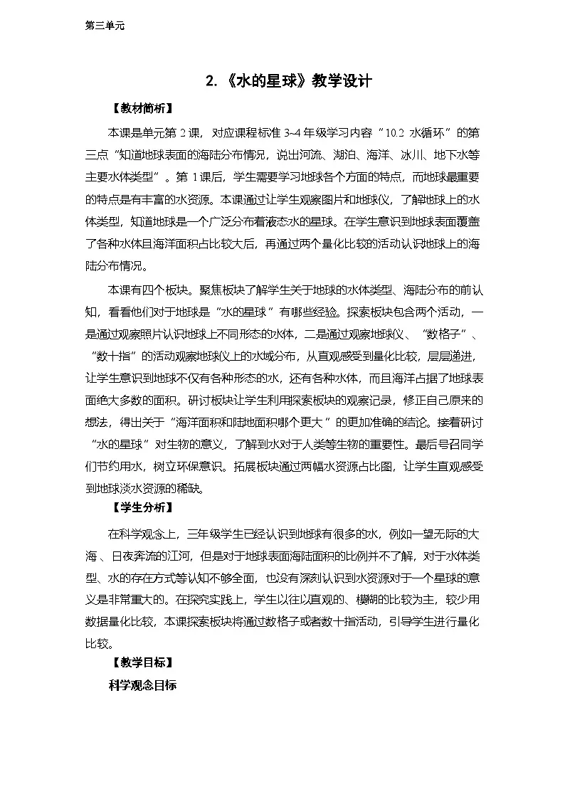 3.2 水的星球-教学设计 2025-2026学年教科版三年级科学下册第1页