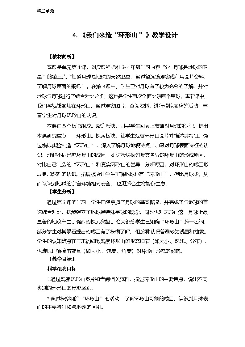 3.4 我们来造“环形山”-教学设计 2025-2026学年教科版三年级科学下册第1页