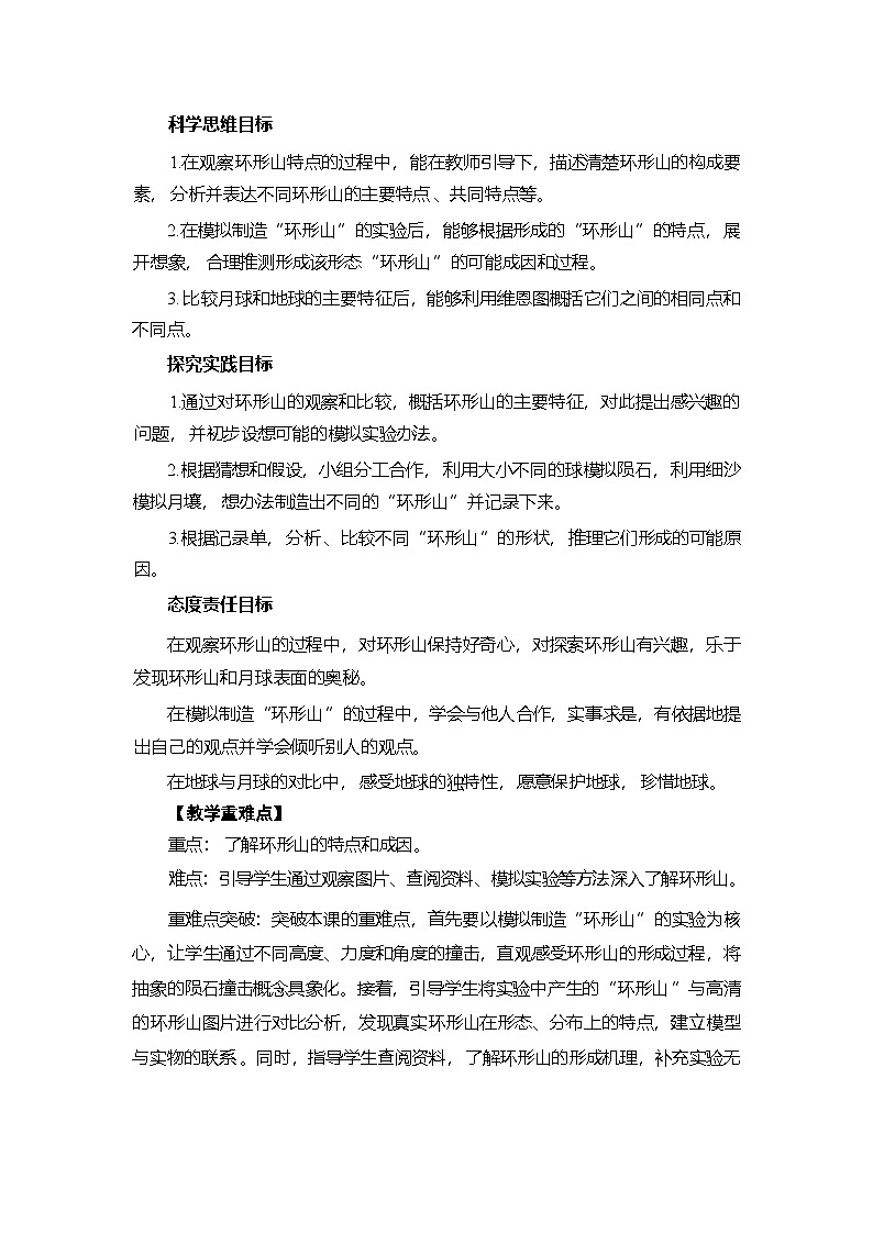 3.4 我们来造“环形山”-教学设计 2025-2026学年教科版三年级科学下册第2页