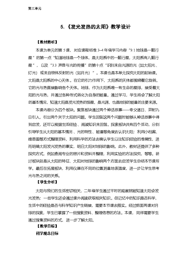 3.5 发光发热的太阳-教学设计 2025-2026学年教科版三年级科学下册第1页