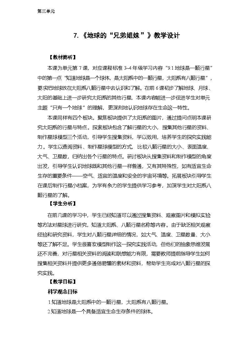 3.7 地球的“兄弟姐妹”-教学设计 2025-2026学年教科版三年级科学下册第1页