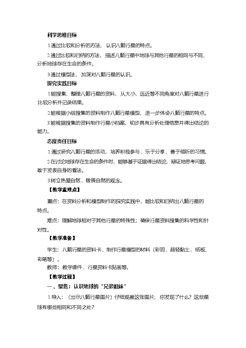 3.7 地球的“兄弟姐妹”-教学设计 2025-2026学年教科版三年级科学下册第2页