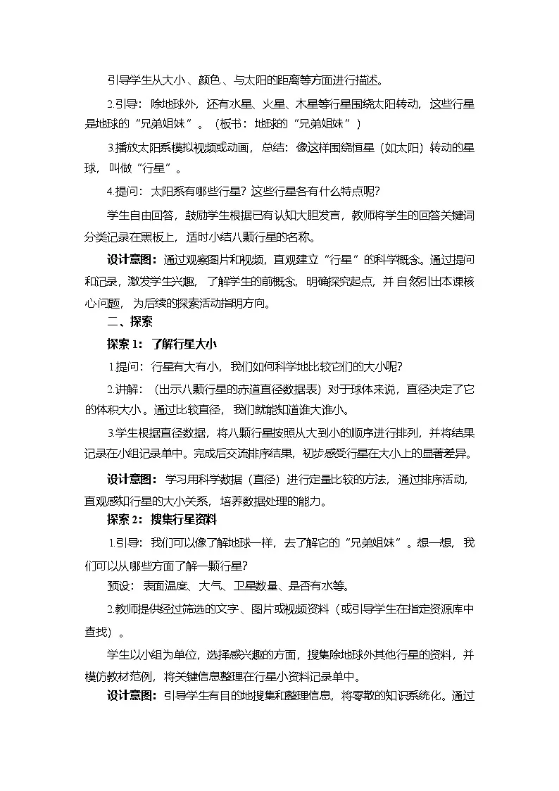 3.7 地球的“兄弟姐妹”-教学设计 2025-2026学年教科版三年级科学下册第3页