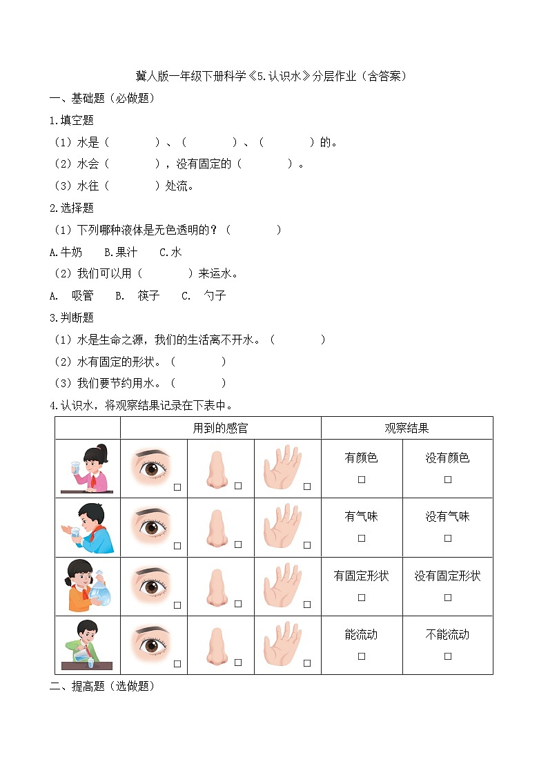 5《认识水》分层作业-2024~2025学年科学一年级下册(冀人版)第1页