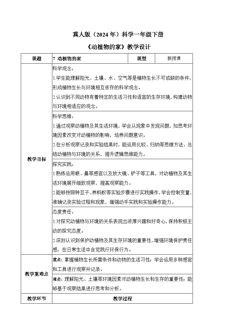 2.7 动植物的家(教学设计)-一年级科学下册同步精品课堂(冀人版·2024)第1页