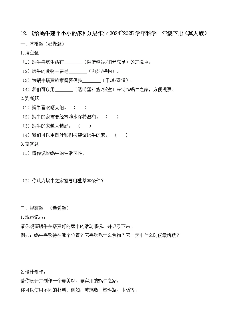 12《给蜗牛建个小小的家》分层作业-2024~2025学年科学一年级下册(冀人版)第1页