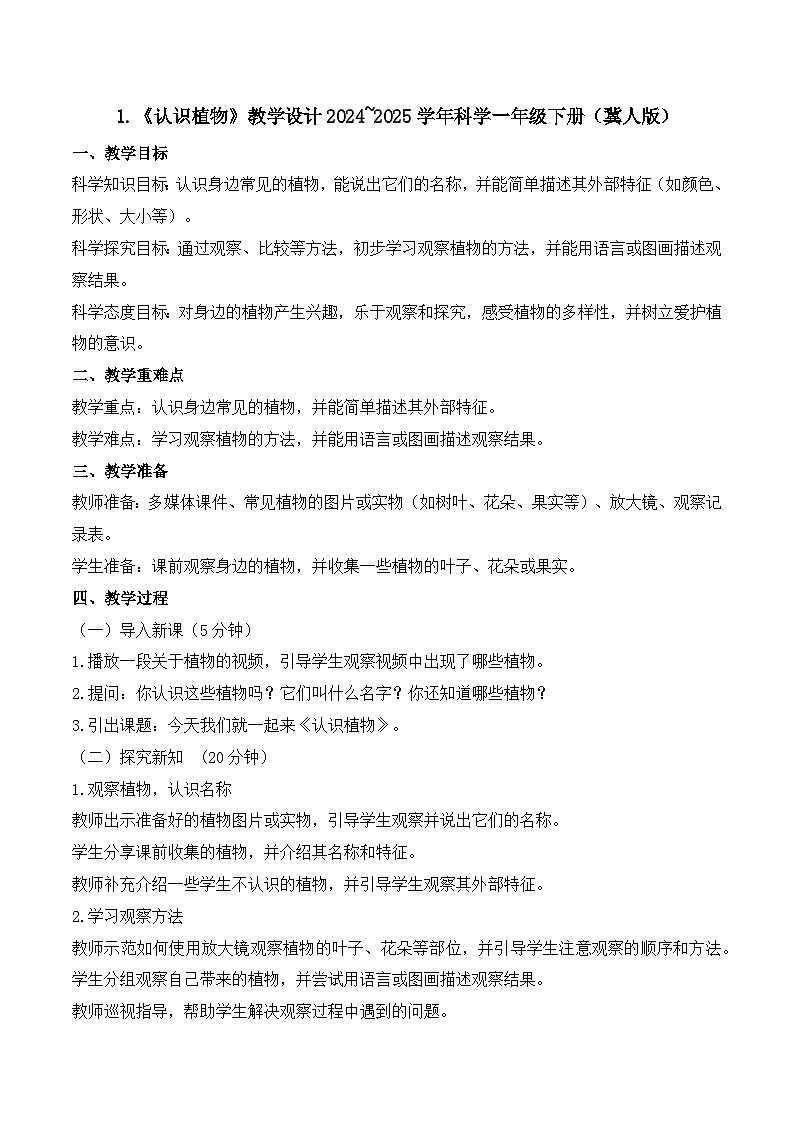 1《认识植物》教学设计-2024~2025学年科学一年级下册(冀人版)第1页