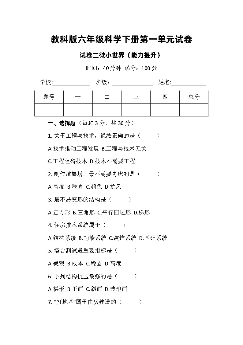 教科版六年级科学下册第一单元试卷及答案 试卷二微小世界(能力提升)第1页