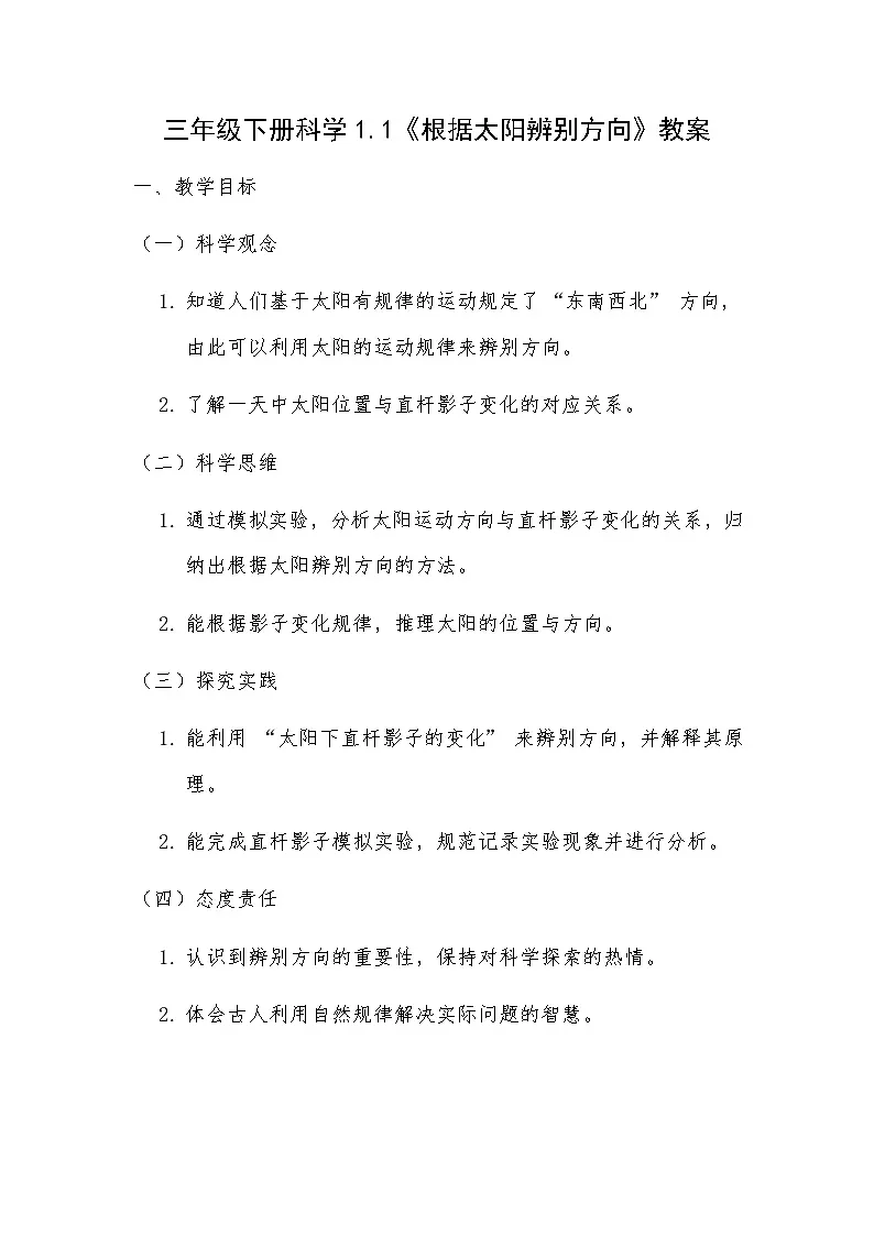 三年级科学下册一单元第1节《根据太阳辨别方向》教案第1页