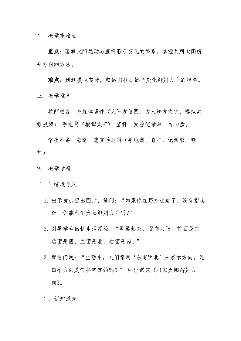 三年级科学下册一单元第1节《根据太阳辨别方向》教案第2页