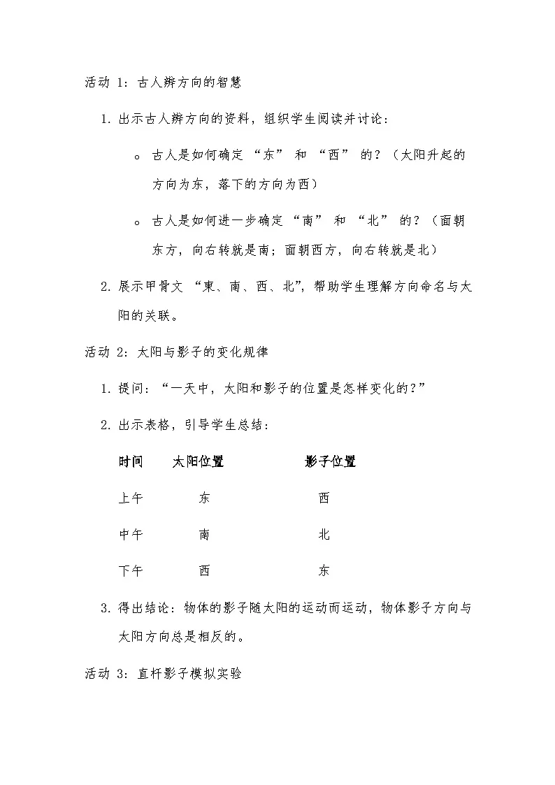 三年级科学下册一单元第1节《根据太阳辨别方向》教案第3页