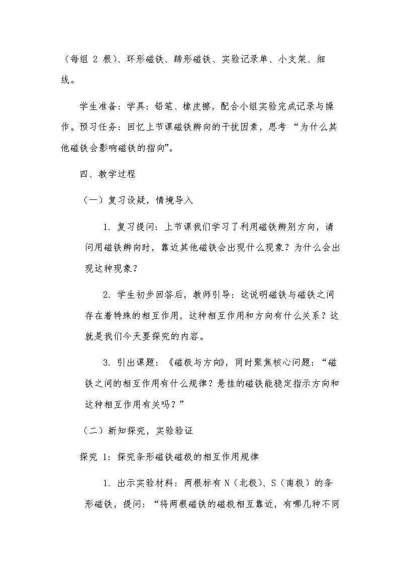 三年级科学下册一单元第4节《磁极与方向》教案第2页